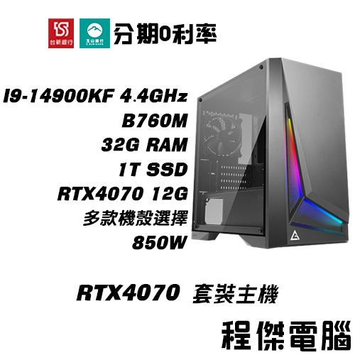 免運 電競主機【RTX4070 x 14900KF】32G/1T 多核心 DIY主機 電腦主機 實體店家『高雄程傑電腦』