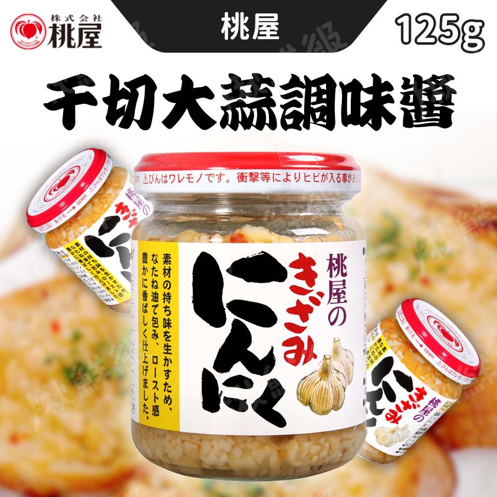 日本 桃屋 千切大蒜調味醬 125g 調味醬 調味料 沾醬 蒜醬 蒜泥醬