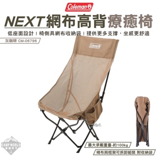 高背椅 【逐露天下】 Coleman NEXT網布高背療癒椅 灰咖啡 CM-06796 高背 椅子 折疊椅 露營
