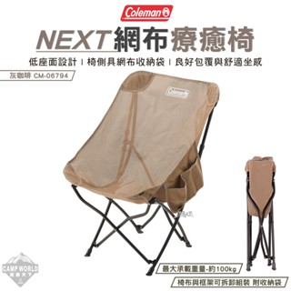 低背椅 【逐露天下】 Coleman NEXT網布療癒椅 透氣 灰咖啡 CM-06794 低座椅 椅子 折疊椅 露營