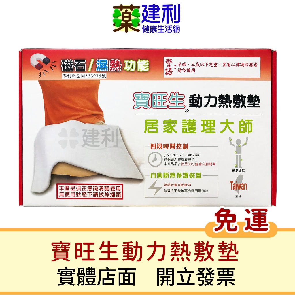 【免運】寶旺生熱敷墊 (磁石/濕熱) 台灣製造 電毯 電熱毯 加熱墊 -建利健康生活網