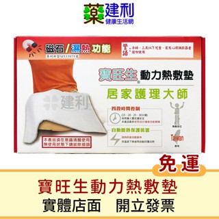 【免運】寶旺生熱敷墊 (含磁石) 臺灣製造 電毯 電熱毯 加熱墊 -建利健康生活網