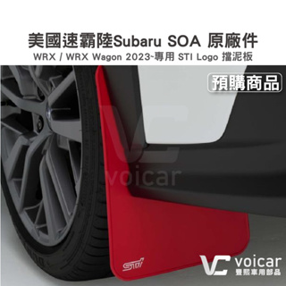 美國速霸陸SOA Subaru 原廠件 WRX / WRX Wagon 2023~專用 STI Logo 擋泥板
