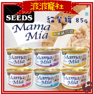 【波波寵社】SEEDS惜時-MamaMia 貓餐罐 85g 貓餐罐 貓罐頭 貓凍罐 副食罐 補水 軟凍罐 聖萊西