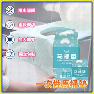 拋棄式馬桶座墊一次性防水馬桶座墊10pc 攜帶式馬桶坐獨立包裝墊加長型馬桶套馬桶坐墊紙馬桶軟墊四個膠黏點防止滑動防髒墊防