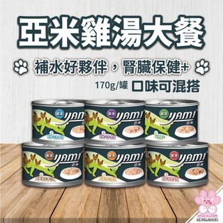 Yami 亞米 雞湯大餐罐170g 雞湯罐 貓罐 主食罐 貓湯罐 貓罐頭 貓主食罐 雞湯 亞米罐 貓餐罐
