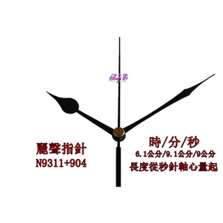 麗聲指針 N9311+904黑 麗聲鐘針 時鐘修理 DIY 時鐘指針 RHYTHM 麗聲機芯專用 規格如圖