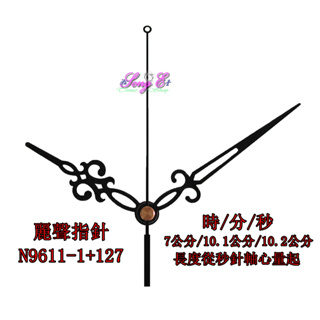 麗聲指針 N9611-1+127 黑 麗聲鐘針 時鐘修理 DIY 時鐘指針 RHYTHM 麗聲機芯專用 規格如圖