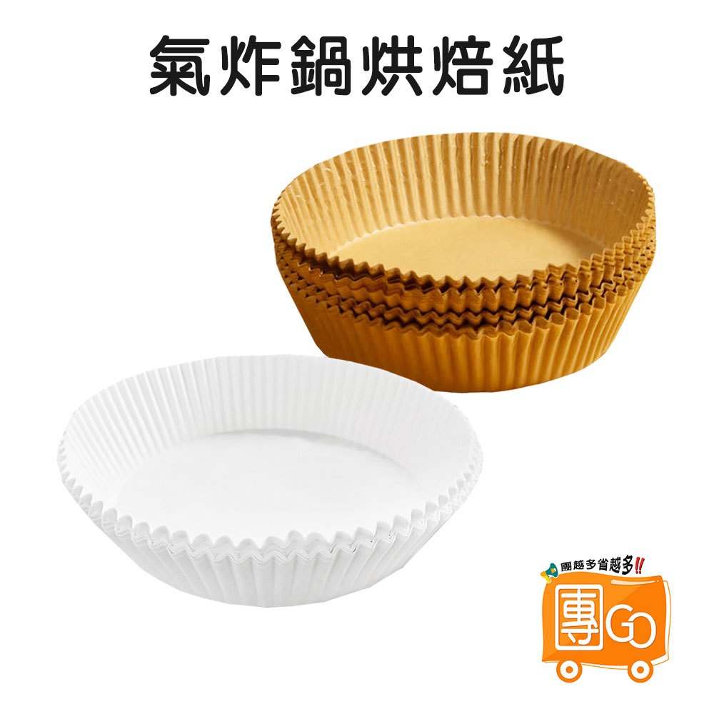 50入29元 氣炸鍋烘焙紙【團GO】油紙盤 氣炸鍋烘焙紙 氣炸鍋專用紙 烘焙紙 隔油紙 圓形烘焙紙 食品調理紙