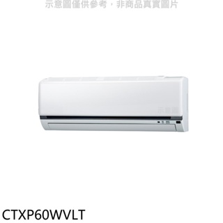 《再議價》大金【CTXP60WVLT】變頻冷暖分離式冷氣內機