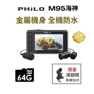 【 Philo 飛樂 海神M95 】金屬機身全機防水雙鏡頭機車行車紀錄器_搭贈64G