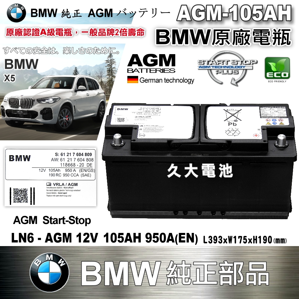 ✚久大電池❚ BMW 原廠電瓶 AGM105 950A (EN) X3 X5 X6 5 6 7 8 系列 LN6