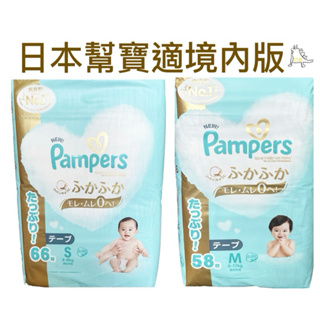 Pampers 幫寶適黏貼型 現貨増量一級幫尿布日本境內版