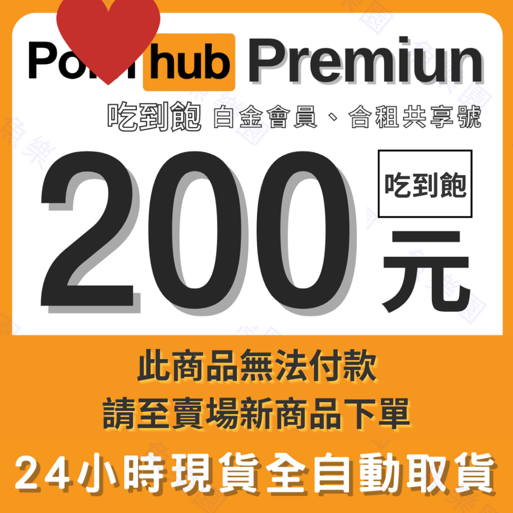⚡24HR自動出貨⚡ Pornhub Premium 吃到飽白金會員、共享合租號、4K、限定內容 周邊耳機