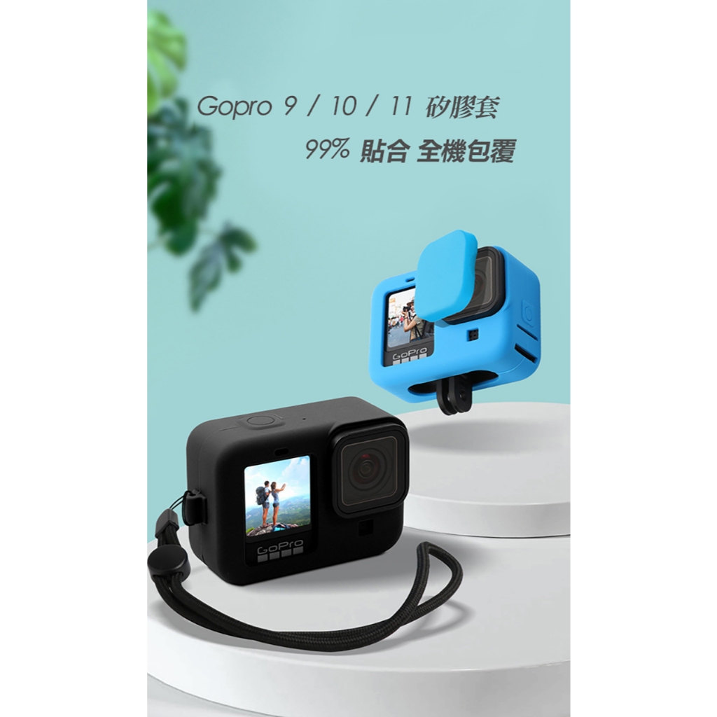 ［FeiFei］‼️台灣現貨‼️ Gopro Hero 12/11/10/9 Black 機身矽膠套+鏡頭蓋+手繩組