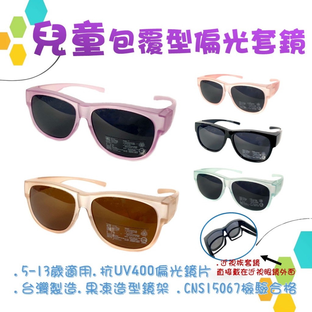 【台灣製5-12歲 偏光包覆型太陽眼鏡-套鏡】地球儀精品館UV400+抗藍光 QQ果凍造型鏡架 近視族套鏡 戶外8279