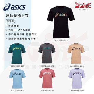 【大自在】ASICS 亞瑟士 運動上衣 短袖 運動短袖 訓練上衣 中性款 吸濕排汗 T恤 多色 台灣製 2033B666