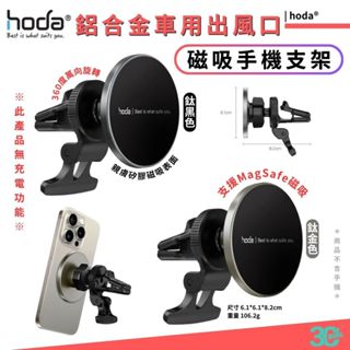 HODA 磁吸 鋁合金 手機 支架 冷氣 出風口 車用 車架 MagSafe iPhone 15 14 13 s24