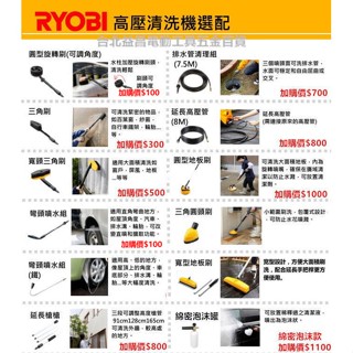 臺北益昌 RYOBI AJP-1600 AJP2010高壓清洗機 配件 延長桿 地板刷 排水管清理組 彎頭 洗車機配件