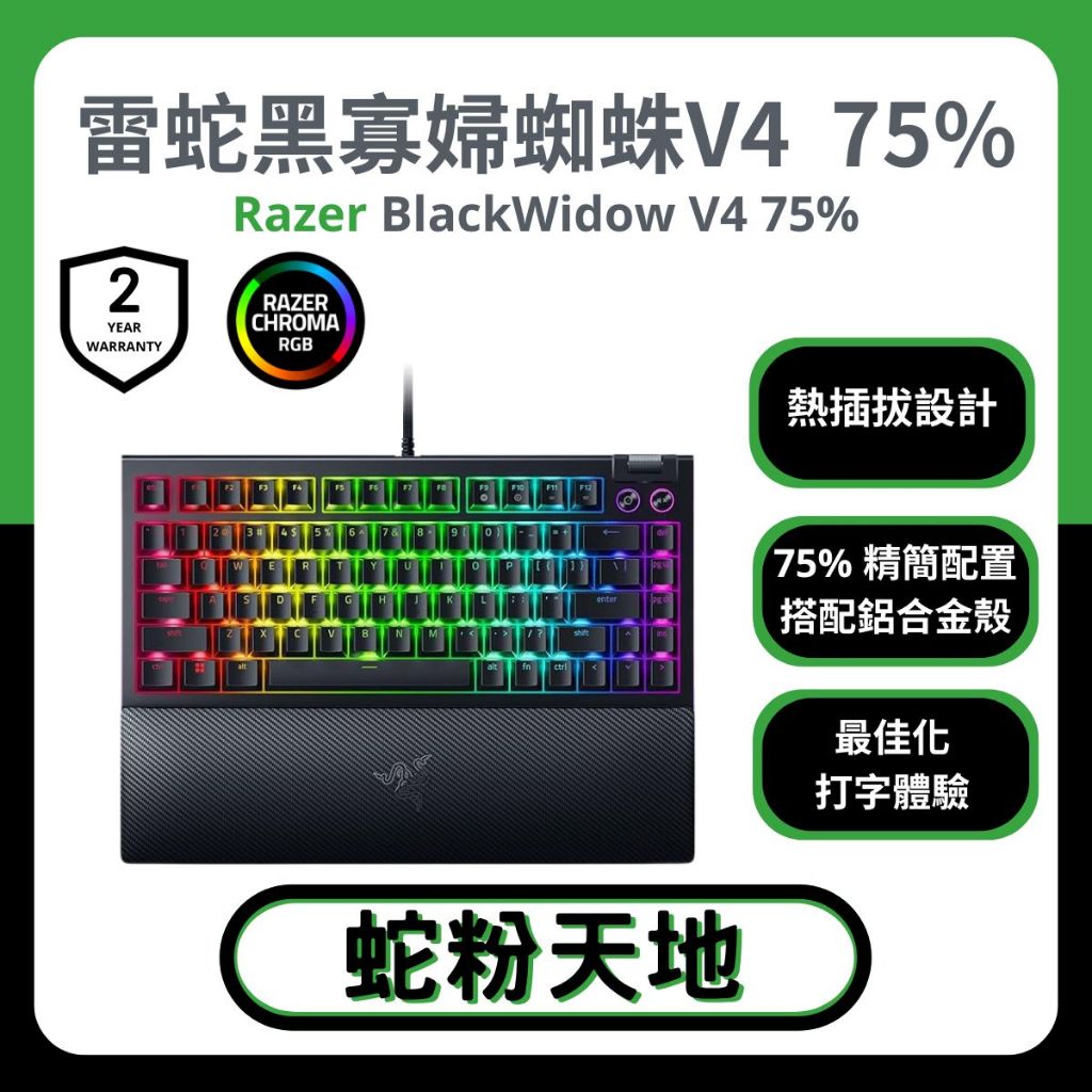 🐍蛇粉專屬天地🐍 Razer BlackWidow V4 75% 雷蛇黑寡婦V4 75% 有線鍵盤 電競專用 熱插拔鍵盤