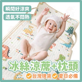 ⚡臺灣快速出貨⚡兒童涼蓆 冰絲涼蓆 涼墊 幼兒園午睡 寶寶涼蓆 嬰兒涼蓆 幼稚園 寶寶午休 床墊 涼感 夏日必備 嬰兒