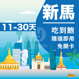 【星馬網絡卡11~30天】新馬通用上網絡卡吃到飽 馬來西亞網絡卡 新加坡網絡卡 馬來西亞新加坡 星馬新馬上網SIM卡