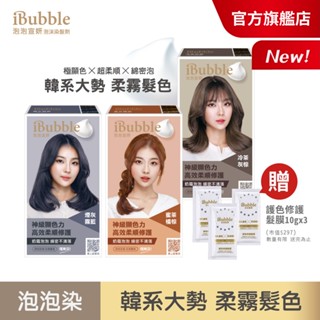 【iBubble泡泡宣妍】泡沫染髮劑(50g+50g)_ 多色任選(3入組+贈 護色髮膜10mlx3)時尚/泡泡染/韓系