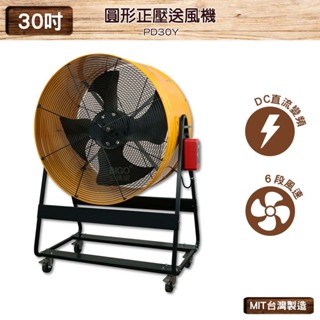 台灣製造 PD30Y 30吋 圓形正壓送風機 中華升麗 工業用電風扇 大型風扇 送風機 工業 電扇 商業用電扇