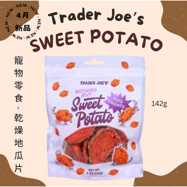 Trader Joe's毛小孩零食 零添加乾燥地瓜片 紅薯地瓜片 乾燥地瓜片 寵物零食 美國代購