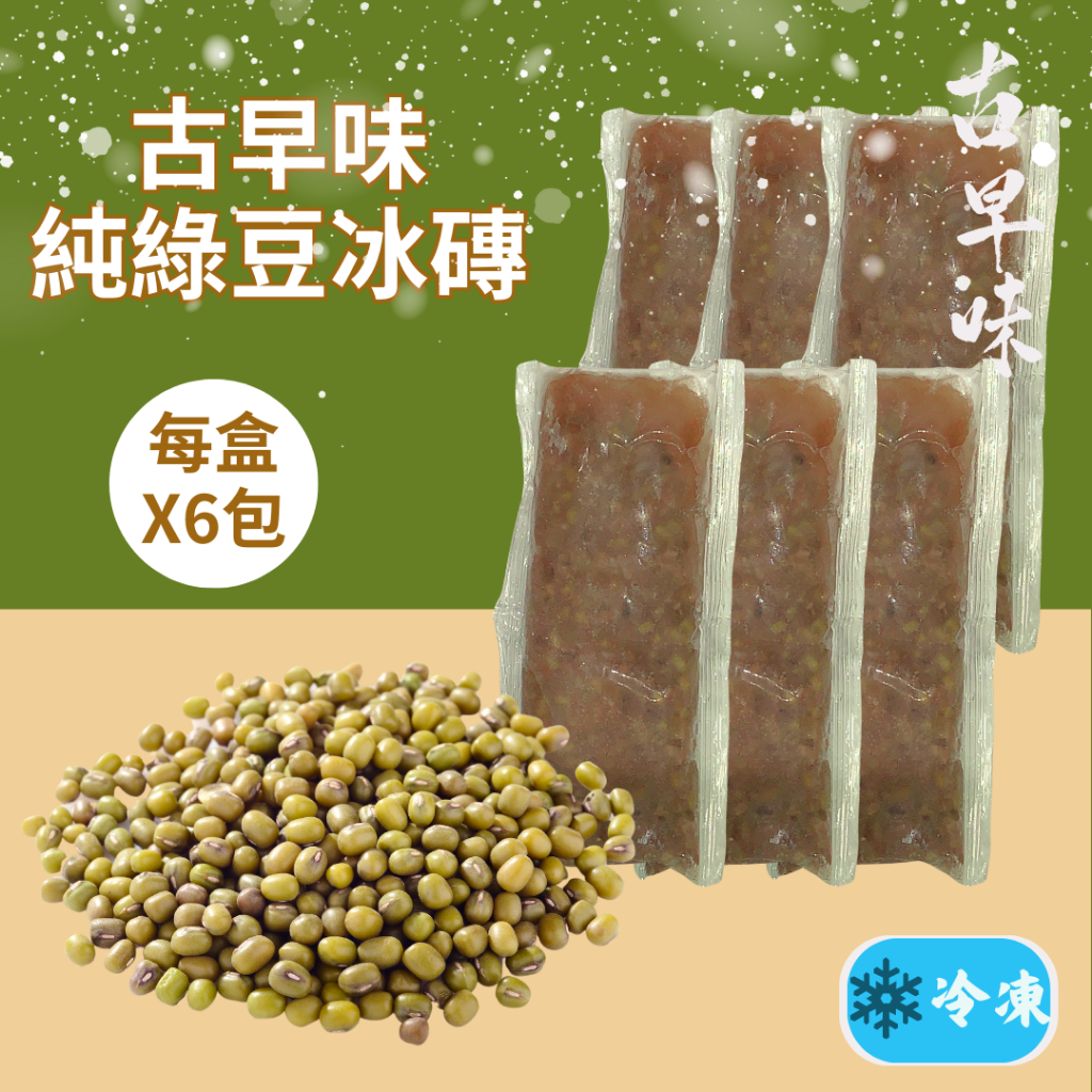【冷凍】古早味純綠豆冰磚(250gX6包)