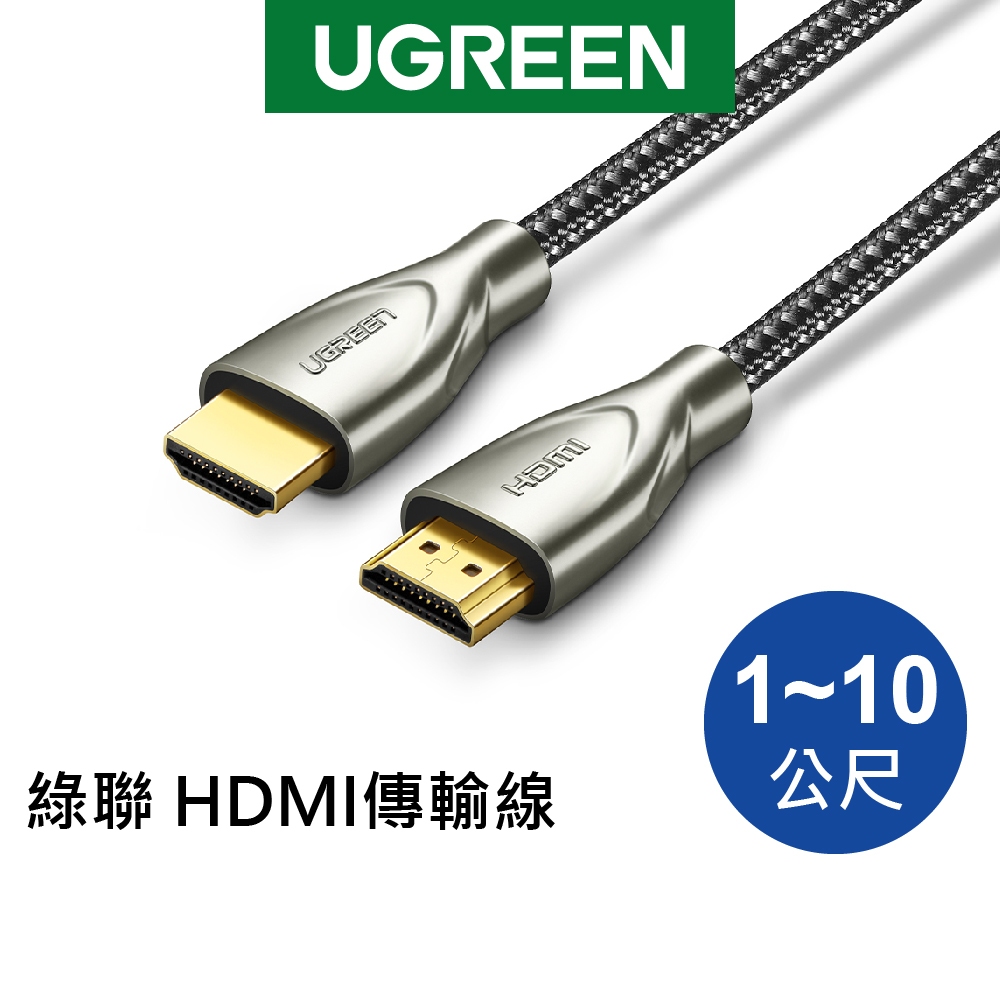 綠聯 4K HDMI2.0傳輸線 碳纖維 鋅合金 發燒級 1~10公尺 適用電腦 電視 投影機 PS4【Water3F】