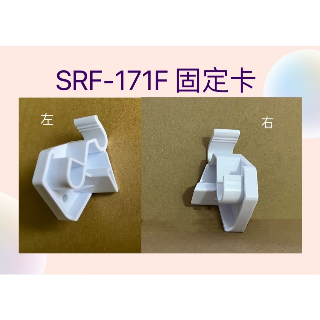 聲寶SRF-171F固定卡 原廠材料 公司貨 冰箱配件【皓聲電器】