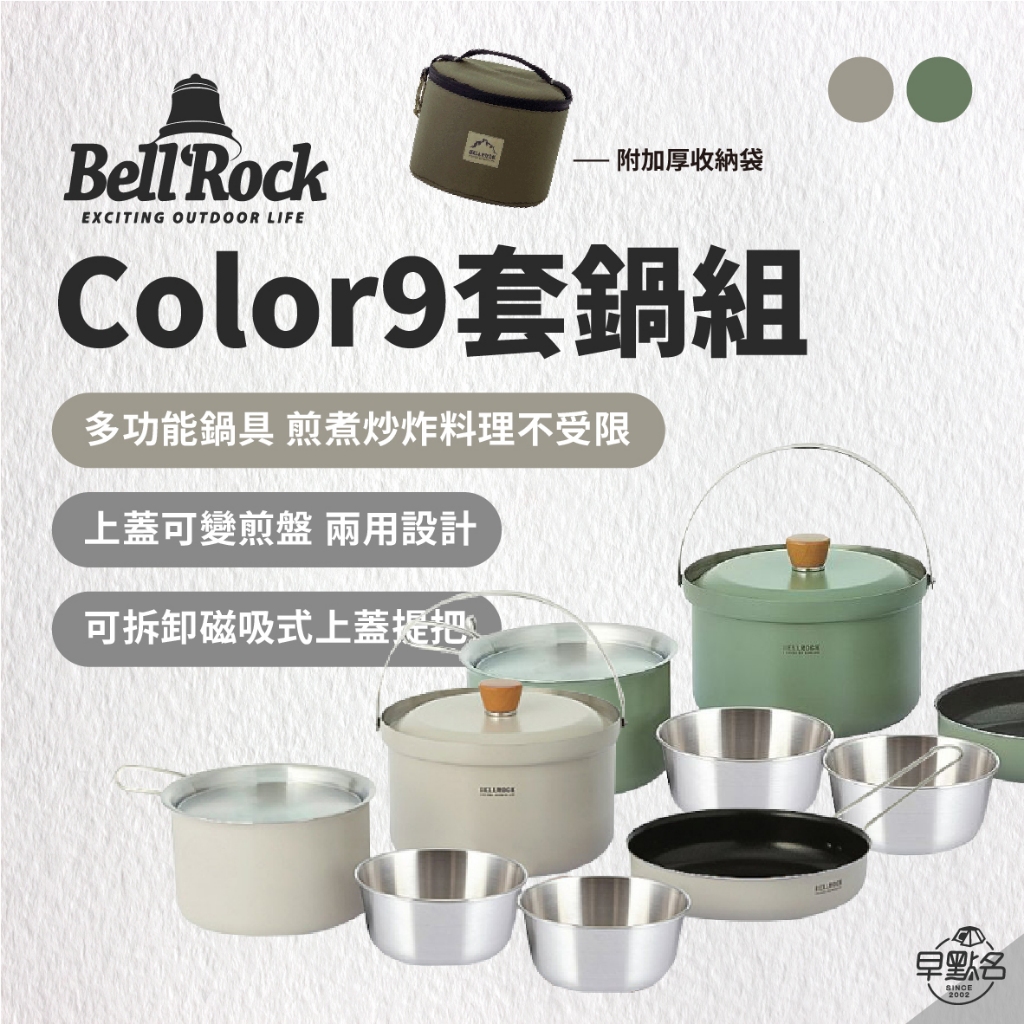 早點名｜Bell Rock Color 9 套鍋組 奶油灰/卡其綠 露營鍋具 家庭鍋具 鍋具組 韓國製 小型鍋具