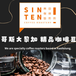 【興田咖啡焙煎所】 哥斯大黎加 精品咖啡豆 系列🧡｜0.5磅｜ #咖啡豆 #精品咖啡豆 #單品咖啡