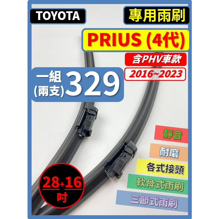 【矽膠雨刷】TOYOTA PRIUS 4代 含PHV 2016~2024年 28+16吋 專用軟骨式雨刷【可超商寄送】