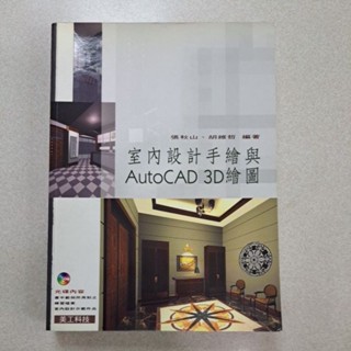 室內設計手繪與AutoCAD 3D繪圖（無光碟）