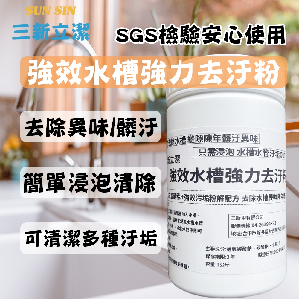 強效水槽強力去汙劑 1KG 活氧酵素去漬霸  開發票 過碳酸鈉 酵素粉 去黃去漬 衣物漂白 茶垢清潔 去油污 洗衣槽清潔