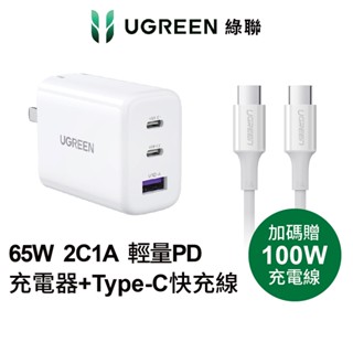 【綠聯】65W 2Type-C+1USB-A 三孔 快速充電器 PD 快充頭+1.5公尺 100W Type-C充電線