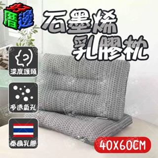 【好厝邊】現貨 石墨烯乳膠枕 石墨烯枕頭 乳膠枕頭 枕頭 護頸 灰色 透氣枕頭 微電 乳膠