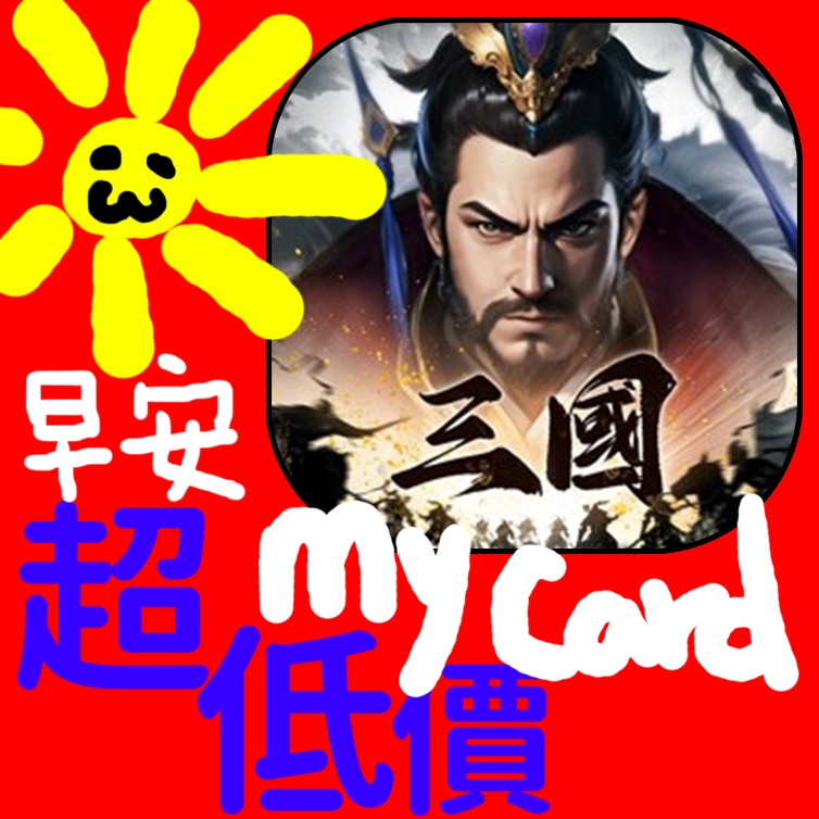 MyCard 150點點數卡(三國主宰者)