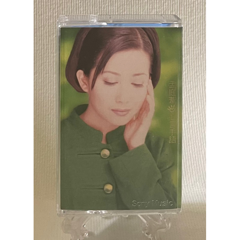 [哇！東西］孟庭葦 心言手語 卡帶 錄音帶 1996年發行 新力唱片 晨 將錯就錯 逃 心電感應 你是誰 就在心裡面 夜