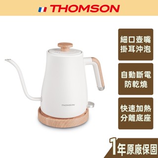 【thomson】木紋手沖細口壺 1l 自動斷電 防乾燒 木紋 細口壺嘴 沖泡咖啡 沖泡茶 手沖壺 tm-sak57