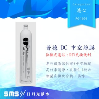 普德一代RO-1401 DC UF 中空絲膜濾心