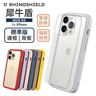 RHINOSHIELD 犀牛盾-Mod NX 適用iphone 15/plus/pro/pro max