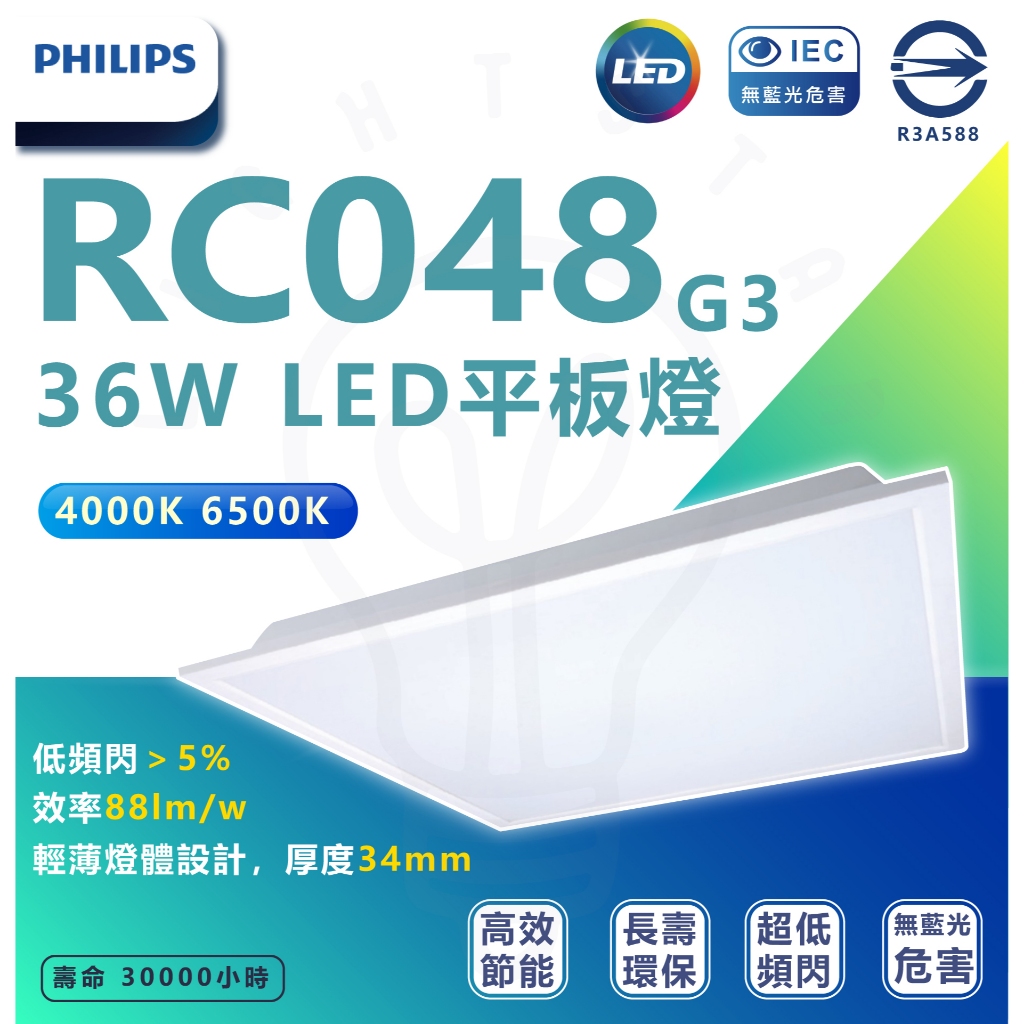 🌟LS🌟 現貨 附發票 飛利浦 LED平板燈 易省 超高CP值平板燈 RC048 36W 全電壓 節能補助