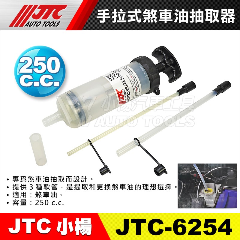 【小楊汽車工具】 JTC 6254 手拉式煞車油抽取器 手拉式 煞車油 剎車油 抽取 吸取 器 工具