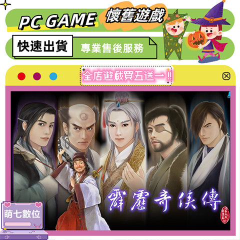 🎮PC電腦 霹靂奇俠傳+霹靂聖石傳說+霹靂英雄榜【懷舊/中文】買五送一 萌七數位