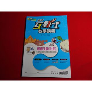 【鑽石城二手書店】教師版 高中參考書 108課綱 高中 選修生物 (II) 2 互動式教學講義 翰林 113 出版Q