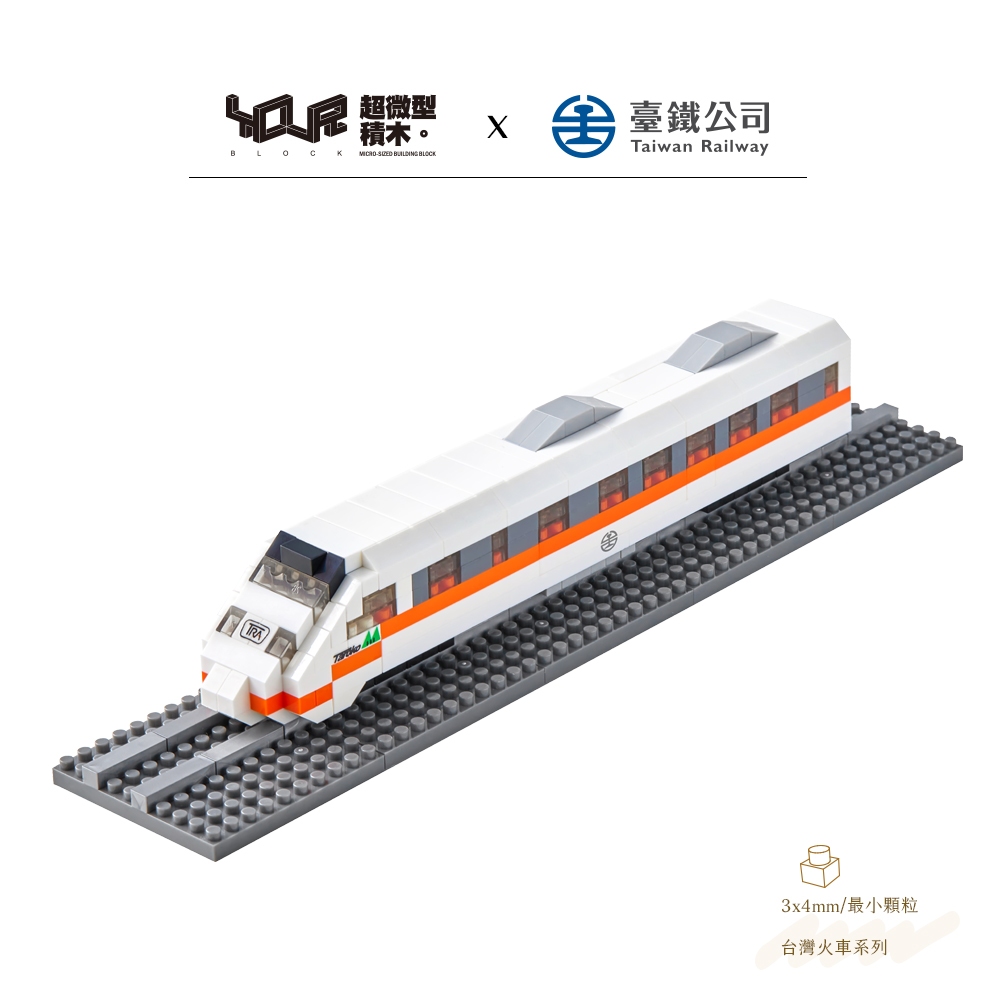 YouRblock微型積木-太魯閣號-台鐵TEMU1000型電聯車-DIY模型列車-正式授權台灣鐵道火車系列-積木客制化