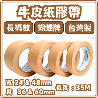 東婕包裝材料｜蝴蝶牌 牛皮紙膠帶 紙膠帶 可書寫 可手撕 膠帶 封箱膠帶 臺灣製造